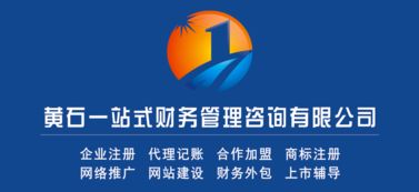 黃石市知名財務公司 一站式企業服務，助力您的業務成長