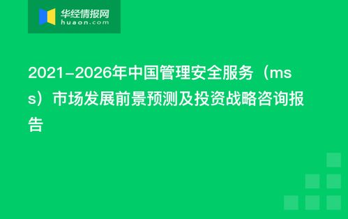 2021-2026年中國管理安全服務（MSS）市場發展前景預測及投資戰略咨詢報告——資產管理與咨詢視角
